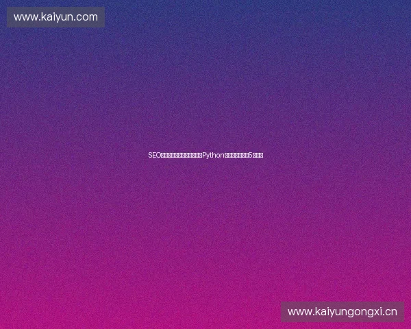 SEO托管避坑指南：武汉服务、Python工具与黑帽招聘5大要点